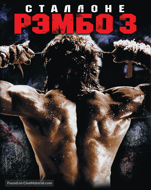 Rambo III - Russian Movie Poster