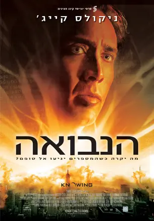 Knowing - Israeli Movie Poster