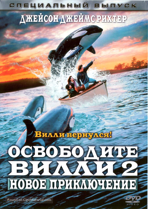 Free Willy 2: The Adventure Home - Russian DVD movie cover