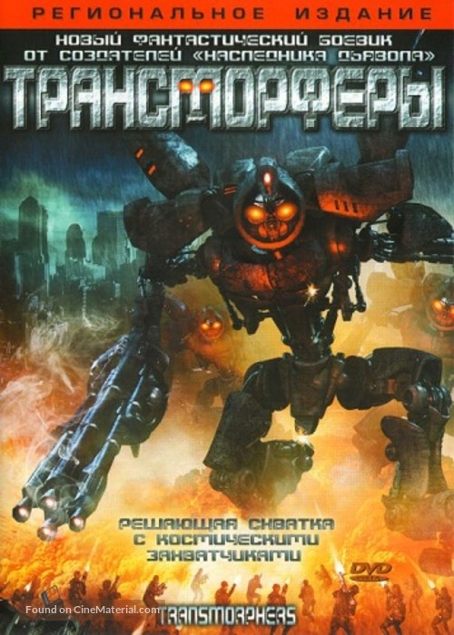 Transmorphers - Russian Movie Poster