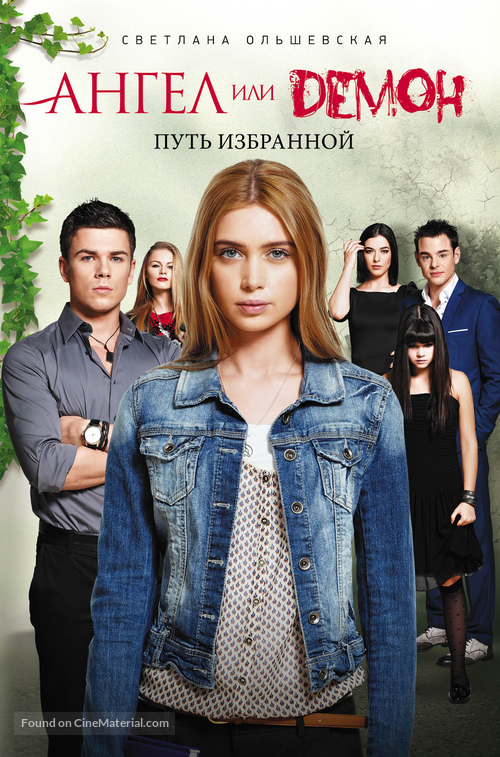 &quot;Angel ili demon&quot; - Russian Movie Cover