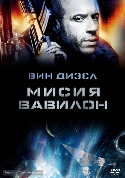 Babylon A.D. - Bulgarian Movie Cover