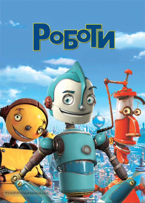 Robots - Bulgarian DVD movie cover
