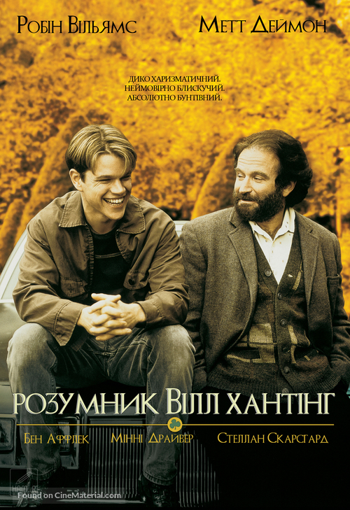 Good Will Hunting - Ukrainian Movie Cover