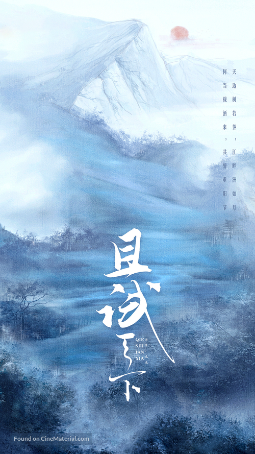 &quot;Qie Shi Tian Xia&quot; - Chinese Movie Poster