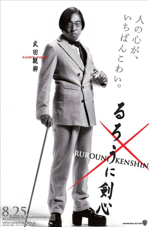 Rur&ocirc;ni Kenshin: Meiji kenkaku roman tan - Japanese Movie Poster
