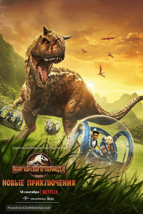 &quot;Jurassic World: Camp Cretaceous&quot; - Russian Movie Poster