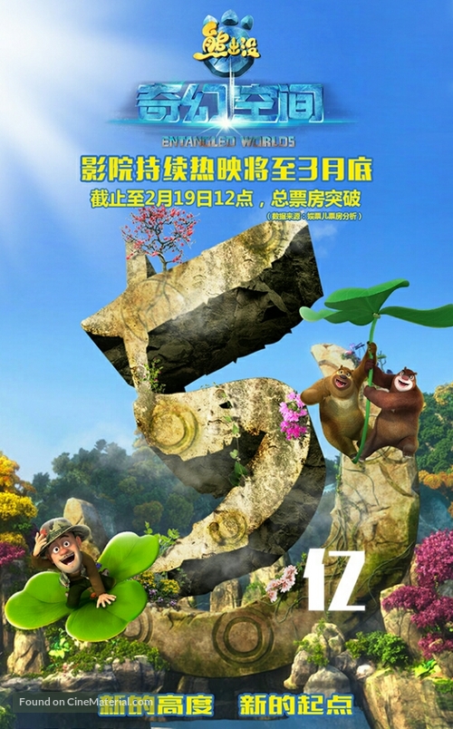 Boonie Bears: Entangled Worlds - Chinese Movie Poster