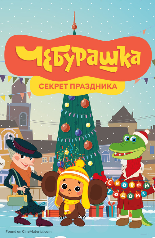 Cheburashka. Sekret prazdnika - Russian Movie Poster