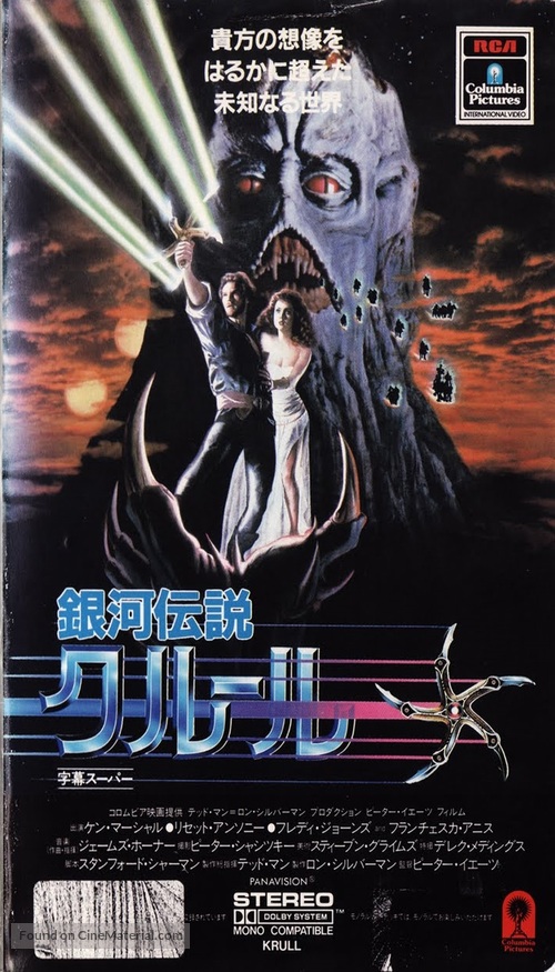 Krull - Japanese VHS movie cover