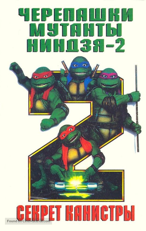 Teenage Mutant Ninja Turtles II: The Secret of the Ooze - Russian DVD movie cover