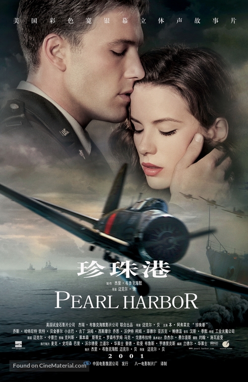 Pearl Harbor - Chinese Movie Poster