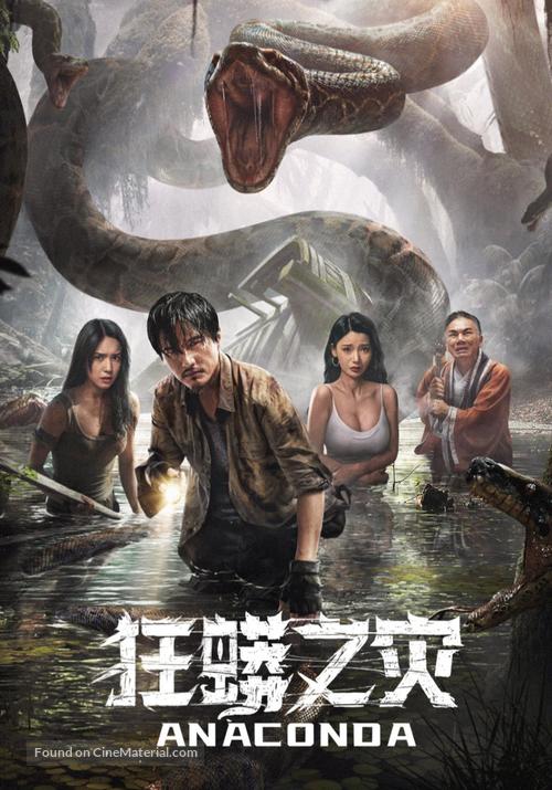 Anaconda - Chinese Movie Poster