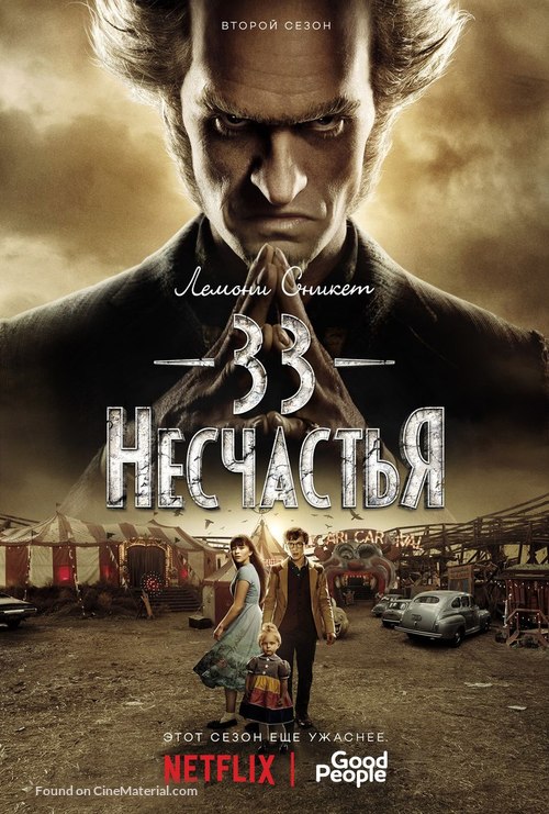 &quot;A Series of Unfortunate Events&quot; - Russian Movie Poster