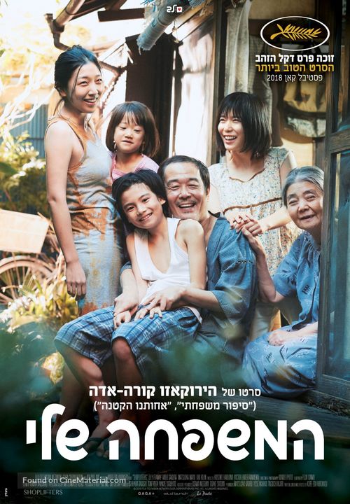 Manbiki kazoku - Israeli Movie Poster
