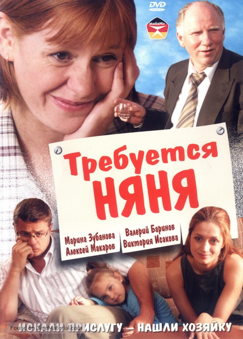 Trebuyetsya nyanya - Russian DVD movie cover