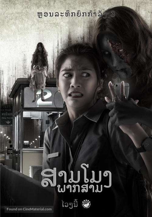 3 AM: Part 3 - Thai Movie Poster