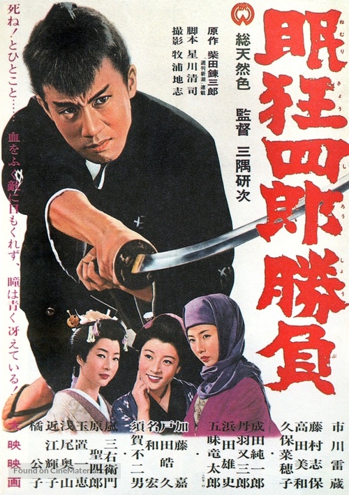 Nemuri Ky&ocirc;shir&ocirc;: Sh&ocirc;bu - Japanese Movie Poster