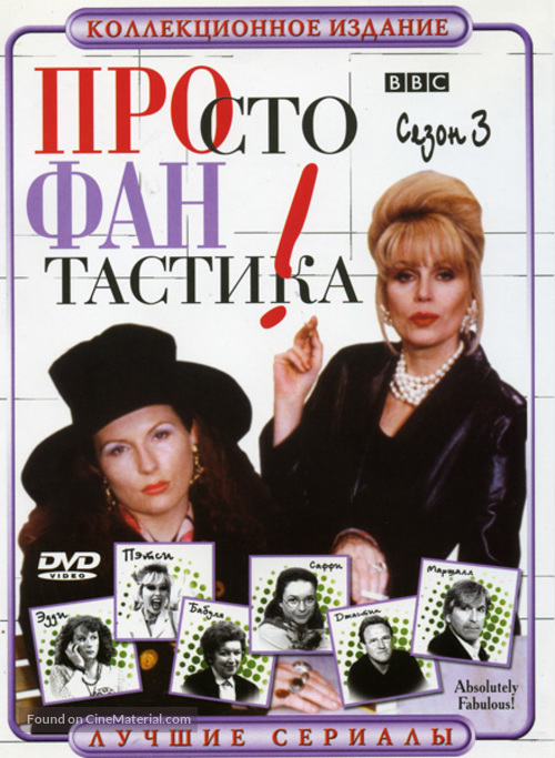 &quot;Absolutely Fabulous&quot; - Russian DVD movie cover
