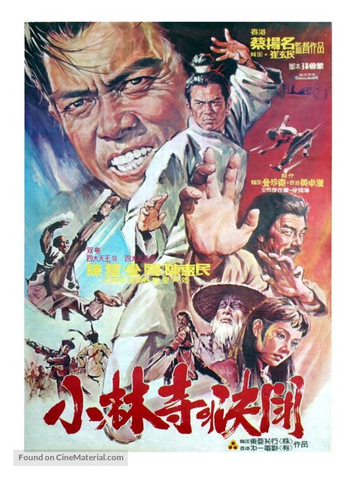 Shao Lin sha jie - Hong Kong Movie Poster