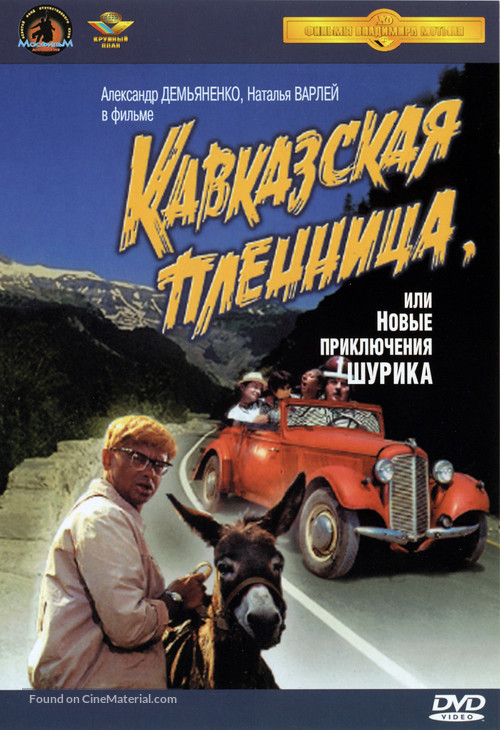 Kavkazskaya plennitsa, ili Novye priklyucheniya Shurika - Russian DVD movie cover