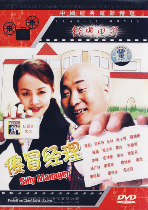 Sha mao jing li - Chinese Movie Cover