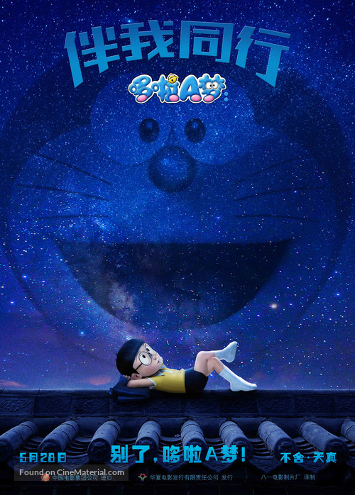 Stand by Me Doraemon - Chinese Movie Poster