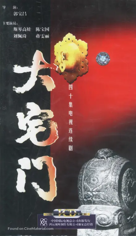 Da Zhai Men 2001 Chinese Movie Cover
