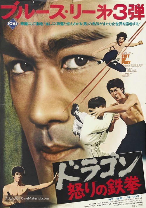 Jing wu men - Japanese Movie Poster