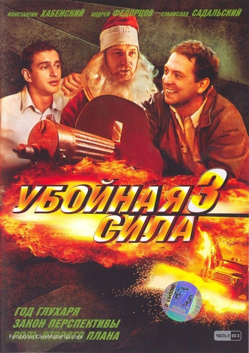 &quot;Uboynaya sila&quot; - Russian DVD movie cover