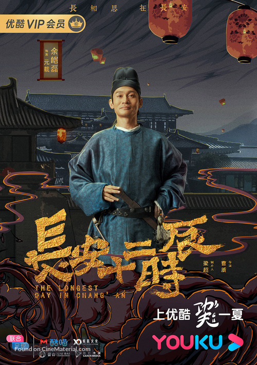 &quot;Chang&#039;an shi er shi chen&quot; - Chinese Movie Poster