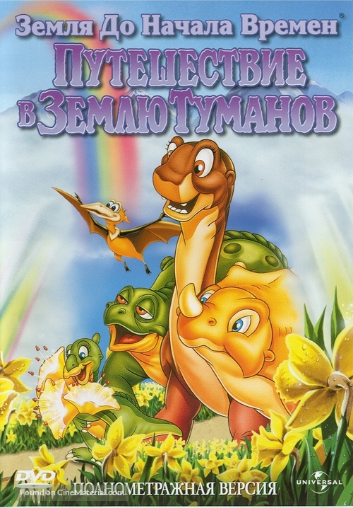 The Land Before Time IV: Journey Through the Mists - Russian DVD movie cover