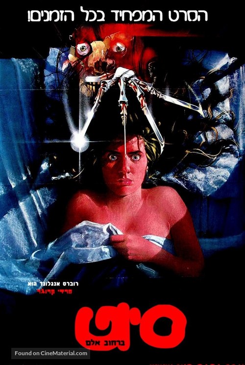 A Nightmare On Elm Street - Israeli Movie Poster