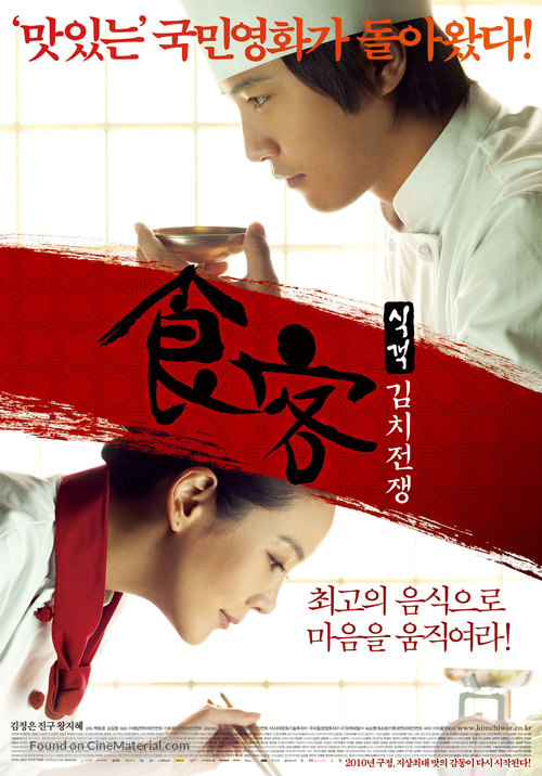 Le Grand Chef 2: Kimchi Battle - South Korean Movie Poster