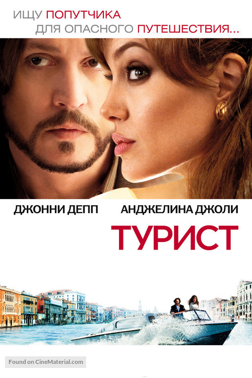 The Tourist - Russian Movie Poster