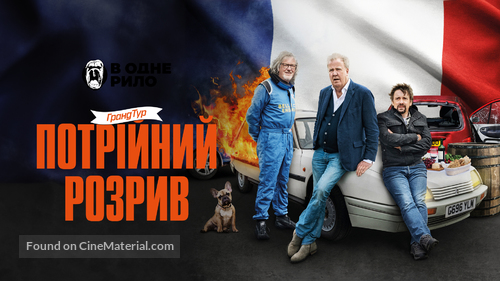 &quot;The Grand Tour&quot; - Ukrainian Movie Cover