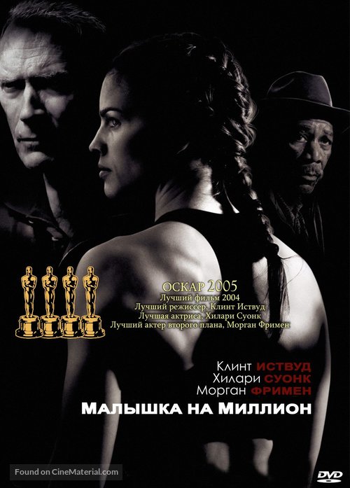 Million Dollar Baby - Russian DVD movie cover