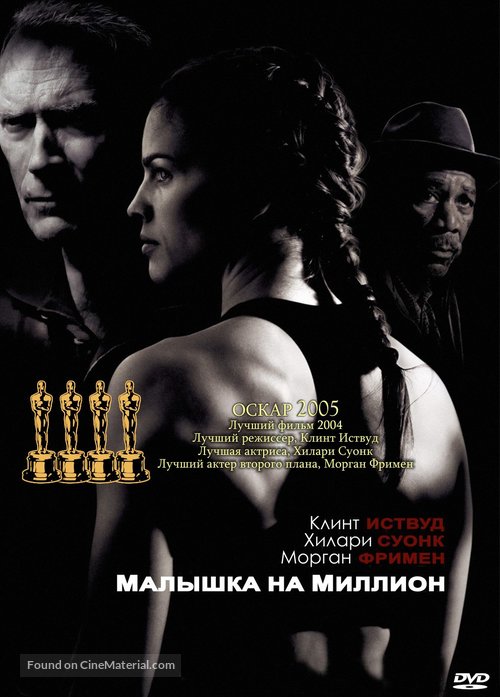 Million Dollar Baby - Russian DVD movie cover