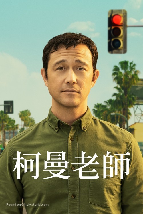 &quot;Mr. Corman&quot; - Chinese Movie Cover