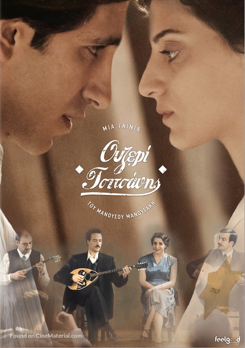 Ouzeri Tsitsanis - Greek DVD movie cover