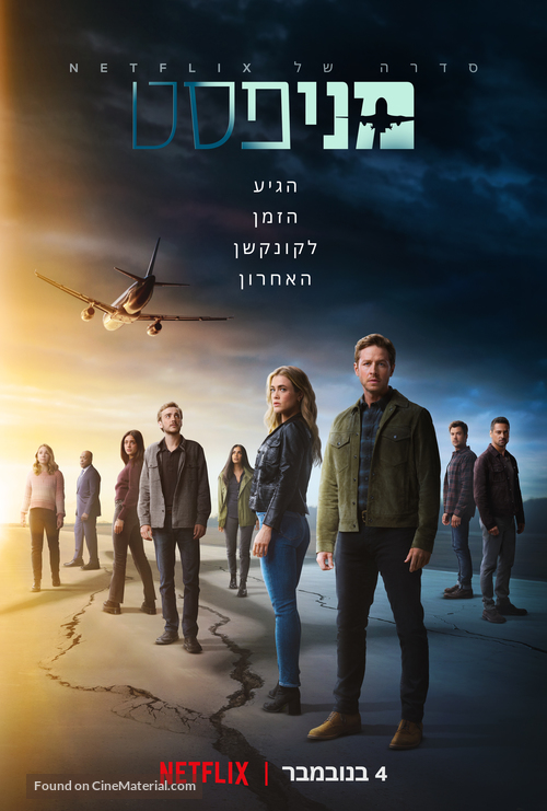 &quot;Manifest&quot; - Israeli Movie Poster