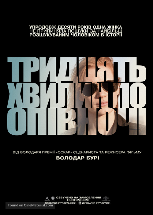Zero Dark Thirty - Ukrainian Movie Poster