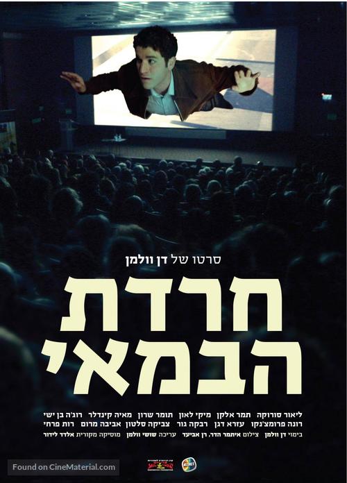 Cherdat HaBamayi - Israeli Movie Poster