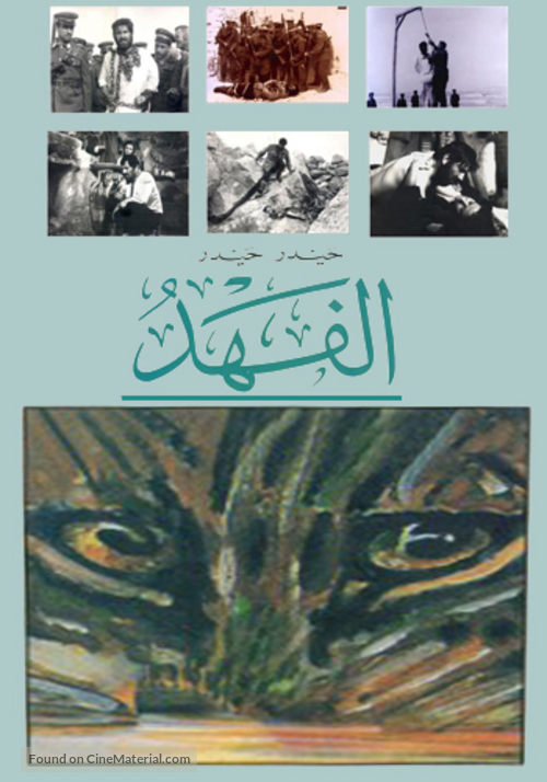 Al-fahd - Egyptian Movie Poster