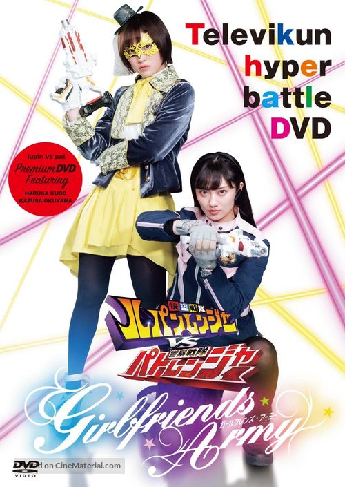 Kait&ocirc; Sentai Rupanrenj&acirc; Bui Esu Keisatsu Sentai Patorenj&acirc;: G&acirc;rufurenzu &Acirc;m&icirc; - Japanese DVD movie cover