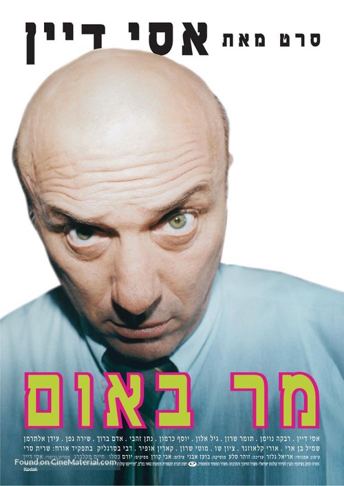 Mar Baum - Israeli Movie Poster