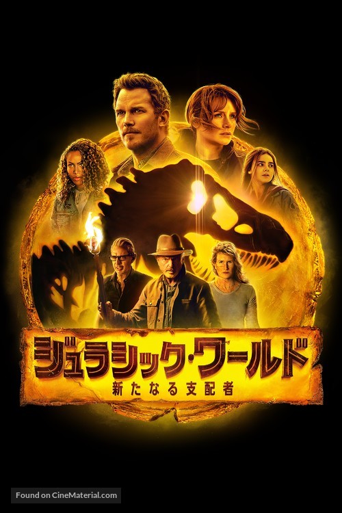 Jurassic World: Dominion - Japanese Movie Cover