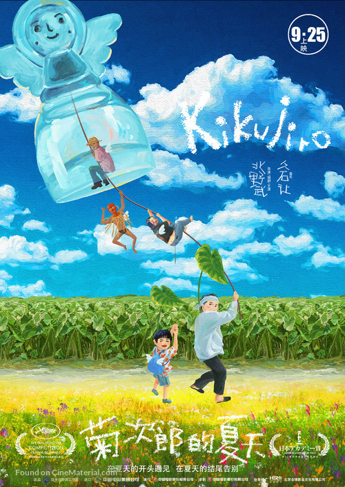 Kikujir&ocirc; no natsu - Chinese Movie Poster