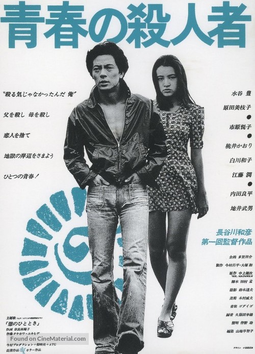 Seishun no satsujin sha - Japanese Movie Poster