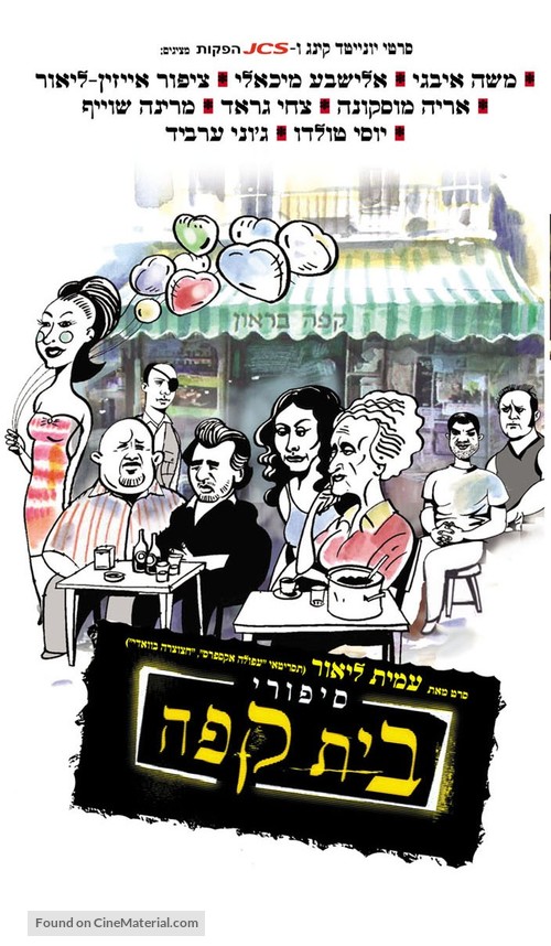 Sipuray Bate Kafe&#039; - Israeli Movie Poster